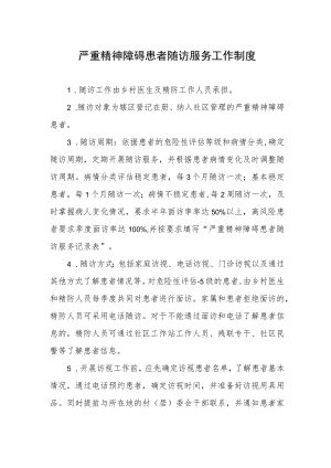 严重精神障碍患者随访服务工作制度.docx
