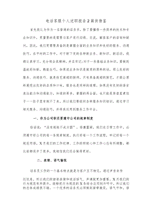 电话客服个人述职报告2篇供借鉴.docx