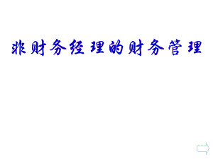 叶建平一天非财务人员的财务管理.ppt