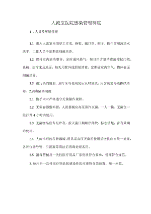 人流室医院感染管理制度.docx