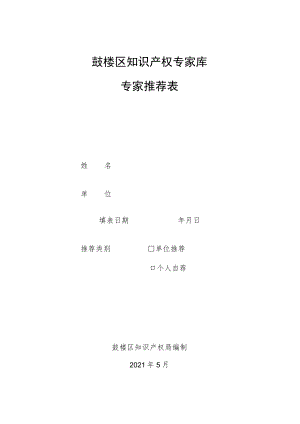 鼓楼区知识产权专家库专家推荐表.docx