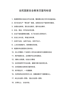 全民国家安全教育日宣传标语.docx