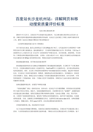 百度站长沙龙杭州站详解网页和移动搜索质量评价标准.docx