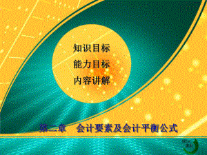 基础会计第二章.ppt