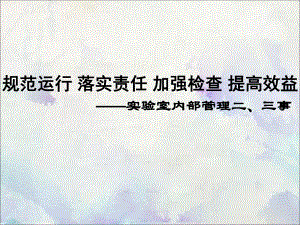实验室内部管理.ppt
