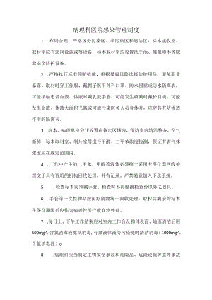 病理科医院感染管理制度.docx