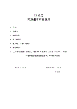 XX单位同意报考审查意见.docx