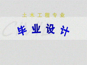 土木工程专业毕业设计.ppt