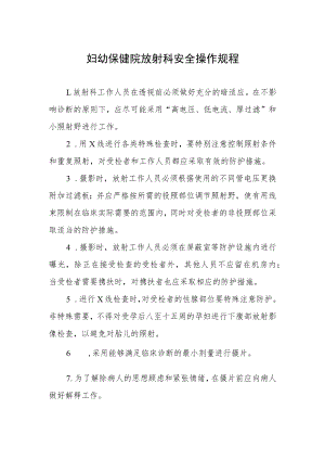 妇幼保健院放射科安全操作规程.docx