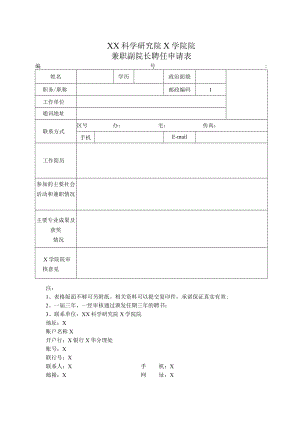 XX科学研究院X学院院兼职副院长聘任申请表.docx