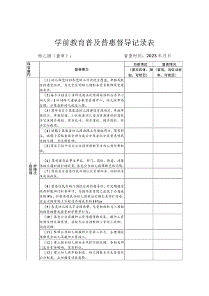学前教育普及普惠督导记录表.docx