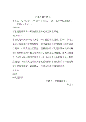 网上开庭申请书.docx