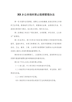 XX乡公共场所禁止吸烟管理办法.docx