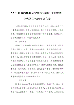 XX县教育和体育局全面加强新时代共青团、少先队工作的实施方案.docx