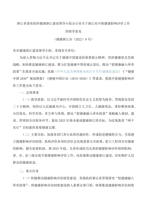 浙江省委省政府健康浙江建设领导小组办公室关于浙江省开展健康影响评价工作的指导意见.docx
