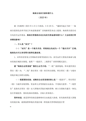 海南全岛封关意味着什么（2023年）.docx