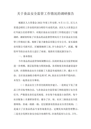 关于食品安全监管工作情况的调研报告.docx