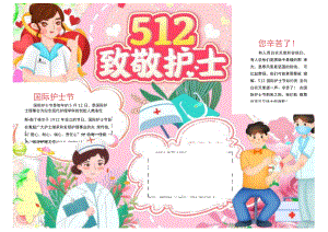 国际护士节感恩致敬医护人员小报.docx