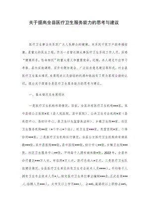 关于提高全县医疗卫生服务能力的思考与建议.docx