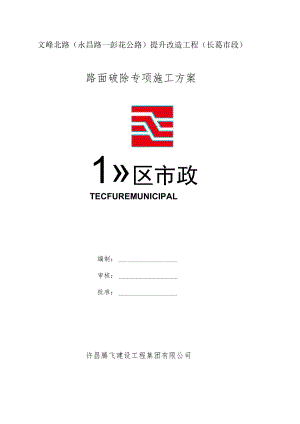 混凝土路面破除方案.docx