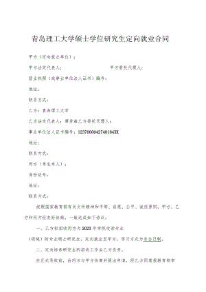 青岛理工大硕士学位研究生定向就业合同（样本）.docx