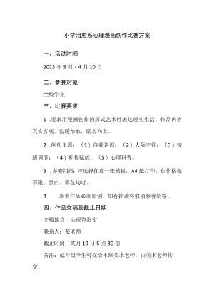 小学治愈系心理漫画创作比赛方案.docx