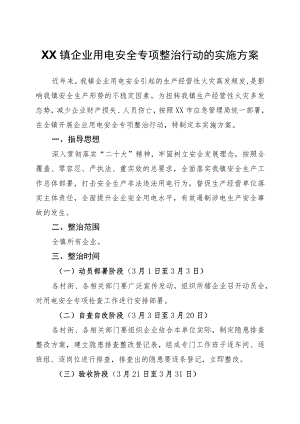 XX镇企业用电安全专项整治行动的实施方案.docx