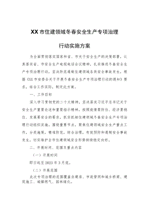 XX市住建领域冬春安全生产专项治理行动实施方案.docx