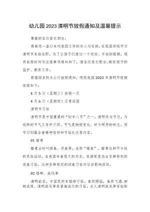 幼儿园2023清明节放假通知及温馨提示.docx