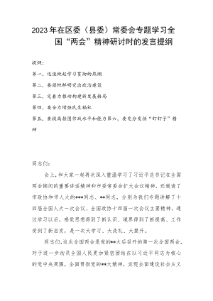 2023年在区委（县委）常委会专题学习全国“两会”精神研讨时的发言提纲.docx