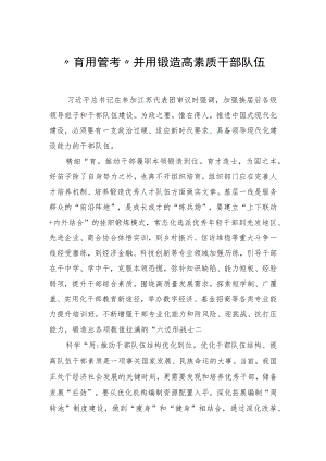 “育用管考”并用+锻造高素质干部队伍.docx