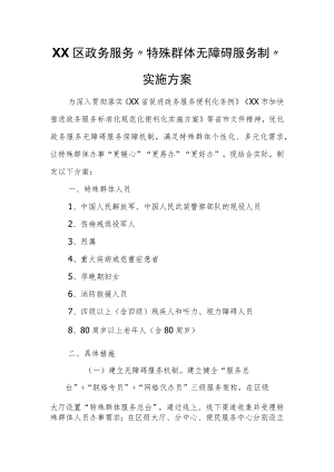 XX区政务服务“特殊群体无障碍服务制”实施方案.docx