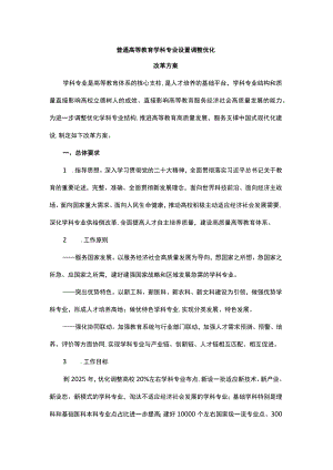普通高等教育学科专业设置调整优化.docx