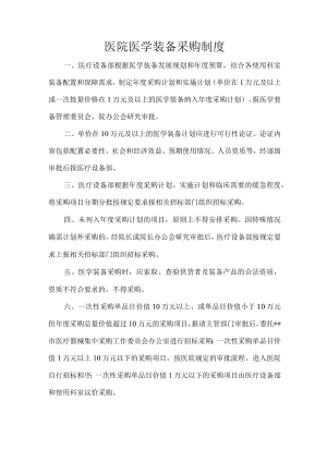 医院医学装备采购制度.docx
