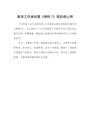 教育工作者收看《榜样7》观后感心得.docx