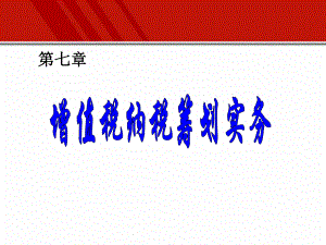 增值税纳税筹划.ppt
