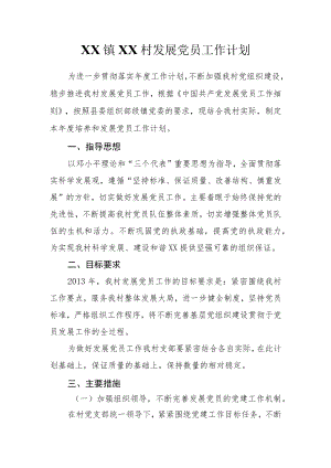 培养和发展党员工作计划.docx