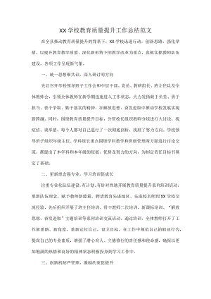 XX学校教育质量提升工作总结范文.docx