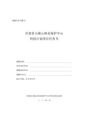 课题任务书甘肃省小陇山林业保护中心科技计划项目任务书.docx