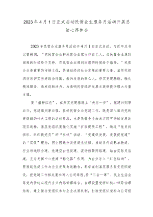 2023年4月1日正式启动民营企业服务月活动开展总结心得体会.docx