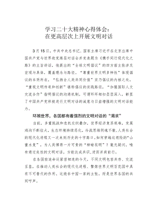学习二十大精神心得体会：在更高层次上开展文明对话.docx