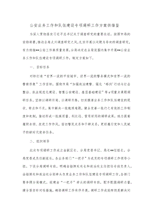 公安业务工作和队伍建设专项调研工作方案供借鉴.docx