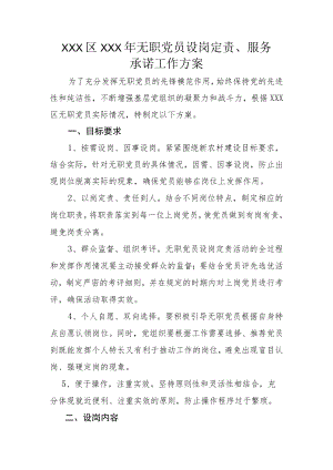 无职党员设岗定责、服承诺工作方案.docx
