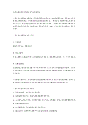 谈谈三通道直流电阻测试仪产品检定方法.docx