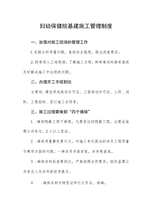妇幼保健院基建施工管理制度.docx