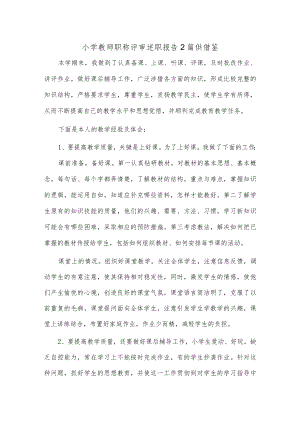 小学教师职称评审述职报告2篇供借鉴.docx