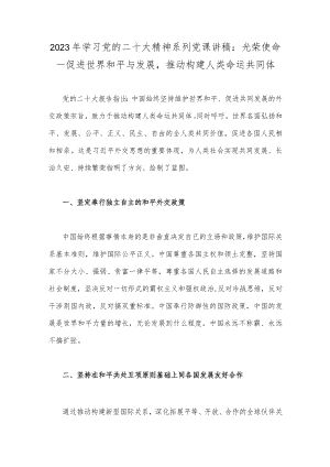 2023年学习党的二十大精神系列党课讲稿：光荣使命一促进世界和平与发展推动构建人类命运共同体.docx