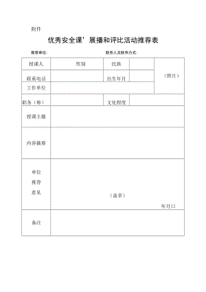 优秀安全课”展播和评比活动推荐表.docx