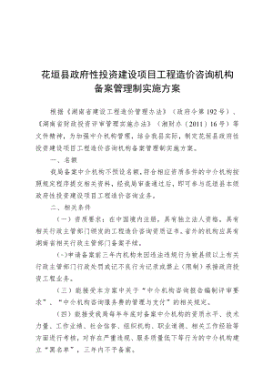 花垣县政府性投资建设项目工程造价咨询机构备案管理制实施方案.docx