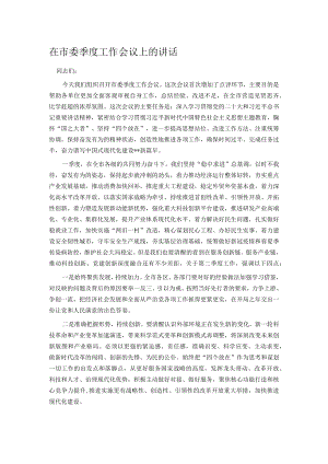 在市委季度工作会议上的讲话.docx